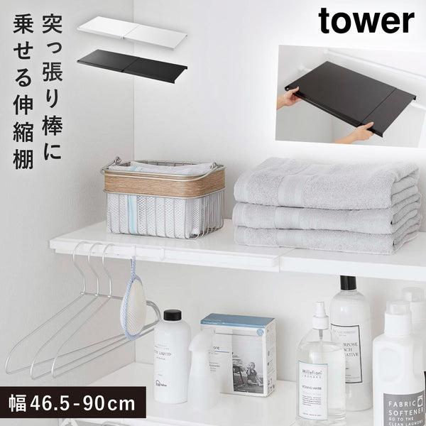 伸縮 つっぱり棒用棚板 タワー tower L.|m2